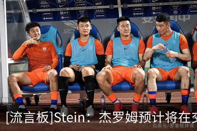 [流言板]Stein：杰罗姆预计将在交易截止日前吸引交易问询
